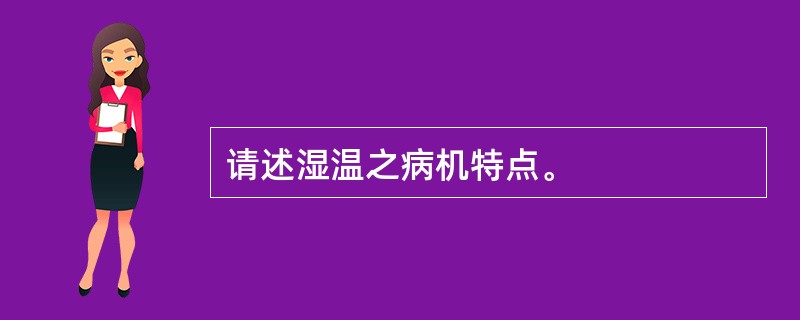 请述湿温之病机特点。