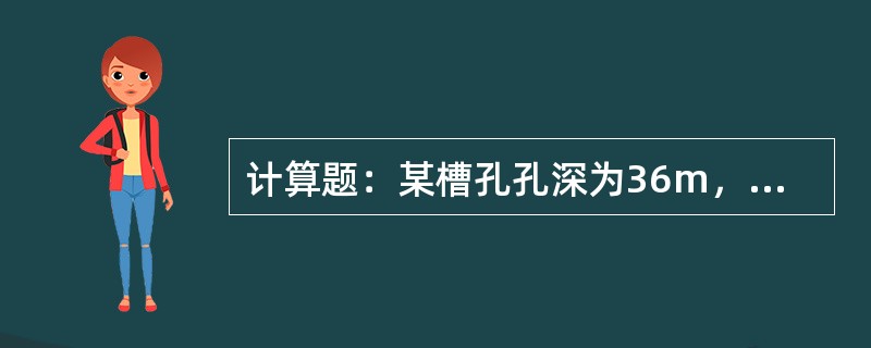 计算题：某槽孔孔深为36m，终孔检验时发现其中一个端孔向槽内偏斜，孔斜率20m深