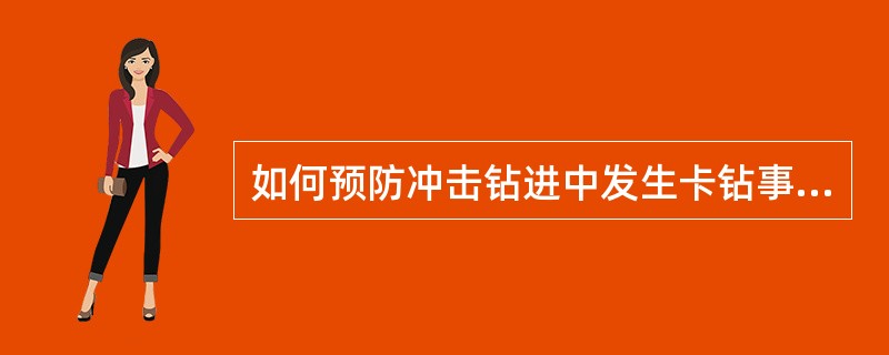 如何预防冲击钻进中发生卡钻事故？