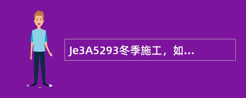 Je3A5293冬季施工，如需用热水拌和混凝土时，水温不得超过（）℃。