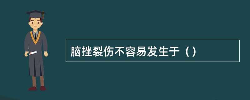 脑挫裂伤不容易发生于（）