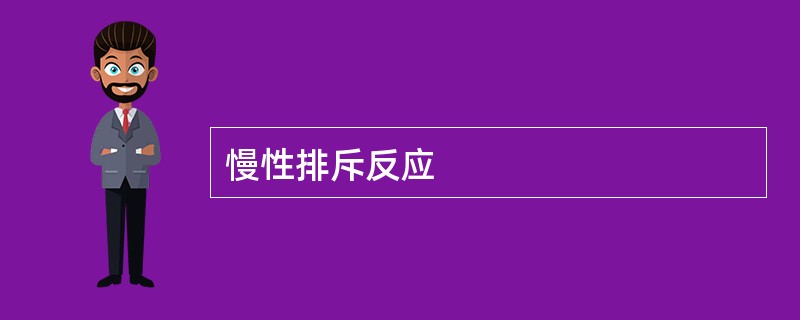 慢性排斥反应