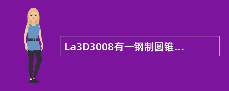 La3D3008有一钢制圆锥体的底面直径为5cm，高为10cm，求其体积和质量（
