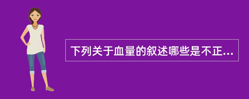 下列关于血量的叙述哪些是不正确的()