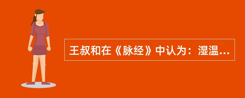 王叔和在《脉经》中认为：湿温“治在（），不可（）。”