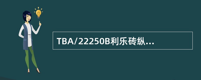 TBA/22250B利乐砖纵封处重叠的宽度是（）mm。