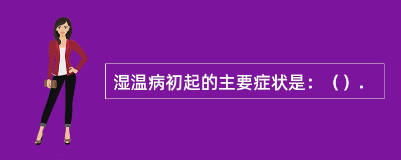 湿温病初起的主要症状是：（）.