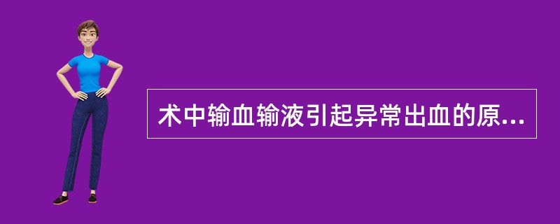 术中输血输液引起异常出血的原因有()