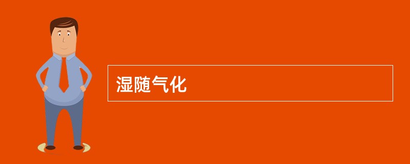湿随气化