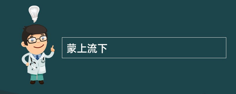 蒙上流下