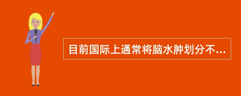 目前国际上通常将脑水肿划分不包括（）