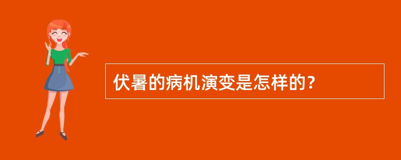 伏暑的病机演变是怎样的？