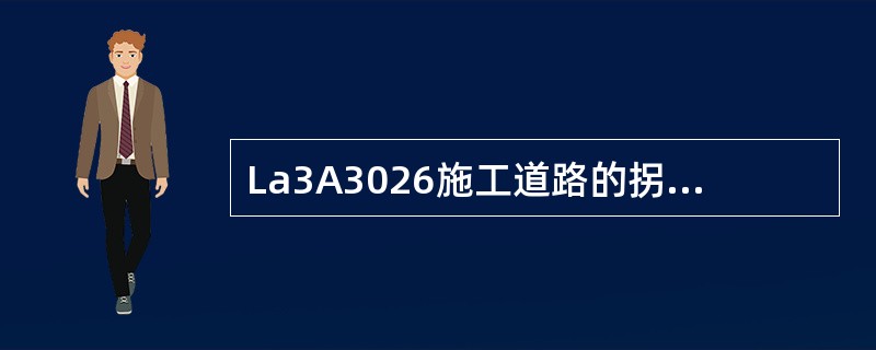 La3A3026施工道路的拐弯半径一般应不小于（）米。