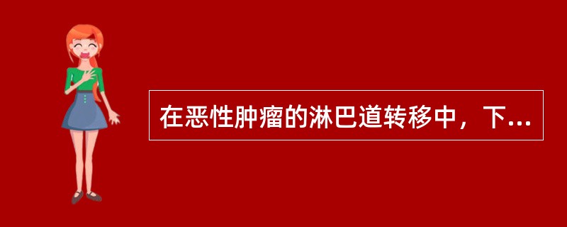 在恶性肿瘤的淋巴道转移中，下列最多见的是()