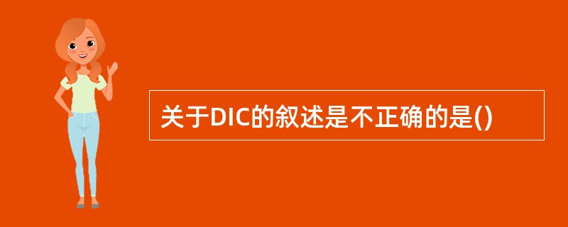 关于DIC的叙述是不正确的是()