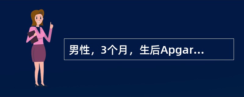 男性，3个月，生后Apgar评分2分，现无力抬头，下颏瞬间离床，对声、光反应尚可