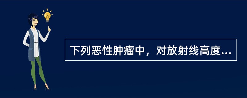 下列恶性肿瘤中，对放射线高度敏感的是（）。