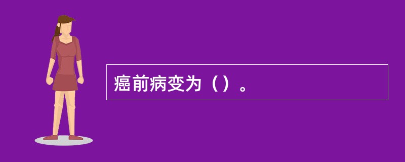 癌前病变为（）。