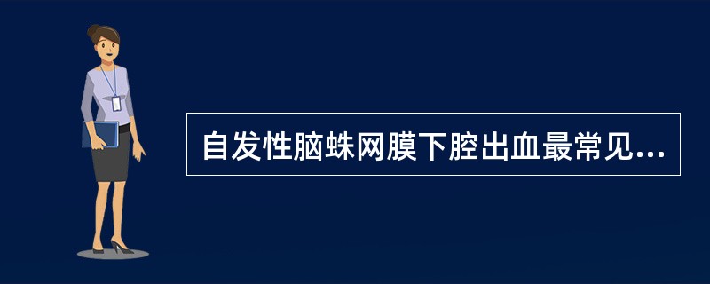 自发性脑蛛网膜下腔出血最常见的症状（）。