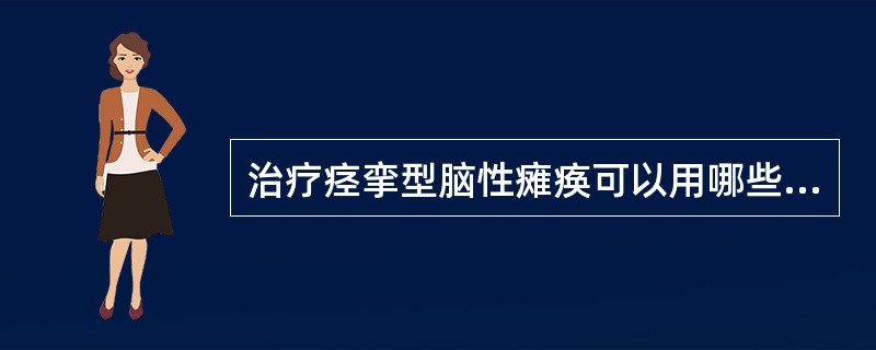 治疗痉挛型脑性瘫痪可以用哪些药物进行神经运动点阻断（）