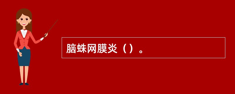 脑蛛网膜炎（）。