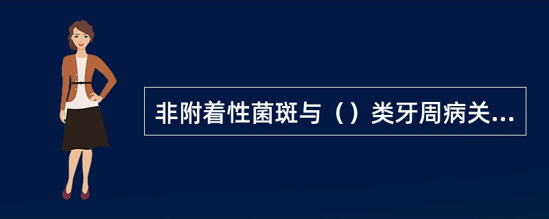 非附着性菌斑与（）类牙周病关系密切