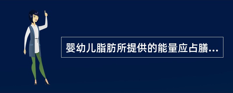 婴幼儿脂肪所提供的能量应占膳食总能量的比例为（）。