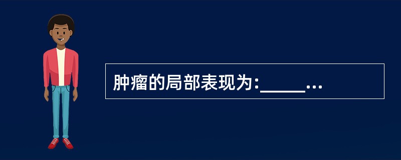 肿瘤的局部表现为:______、________、__________、____