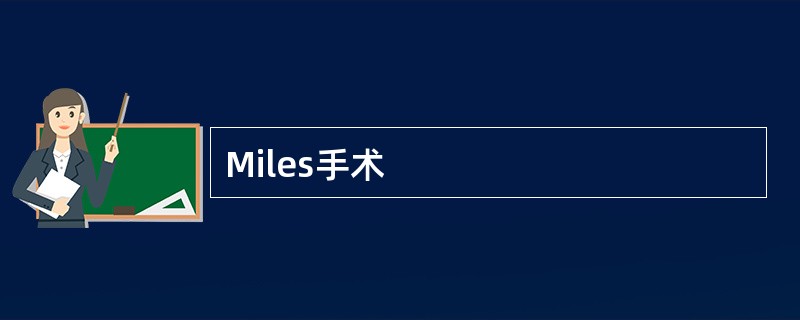 Miles手术