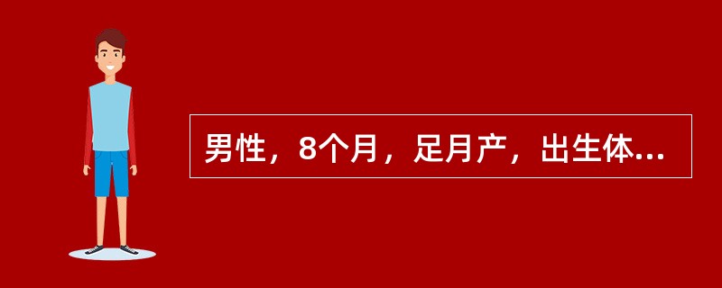 男性，8个月，足月产，出生体重3000g，生后Apgar评分1分钟5分，现不会翻