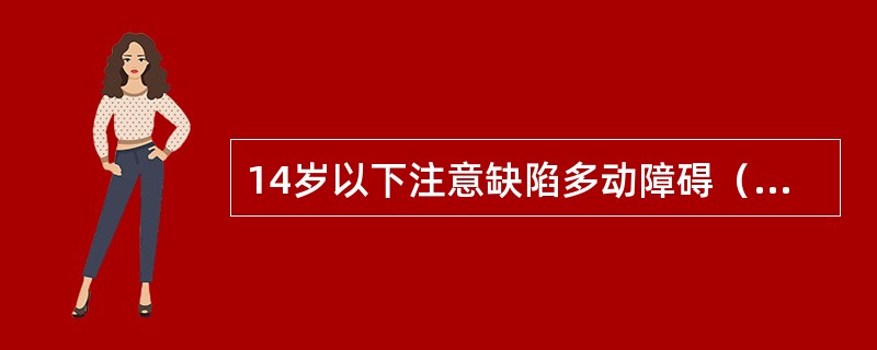 14岁以下注意缺陷多动障碍（ADHD）儿童的患病率为（）