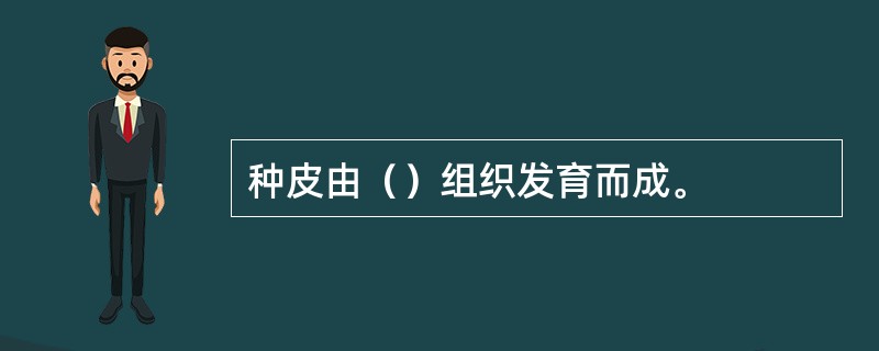 种皮由（）组织发育而成。