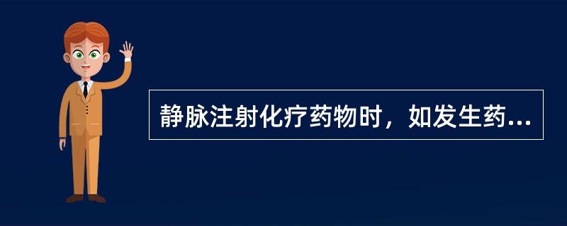 静脉注射化疗药物时，如发生药液溢出血管外应采取的措施是（）。