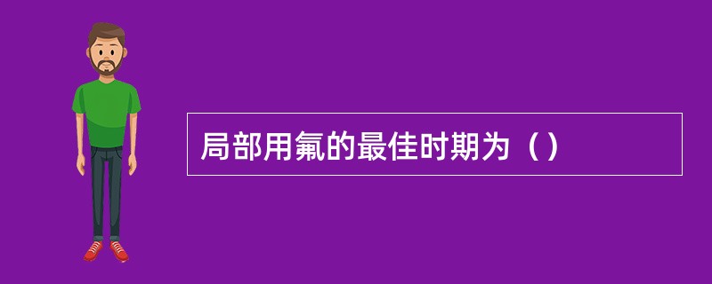 局部用氟的最佳时期为（）