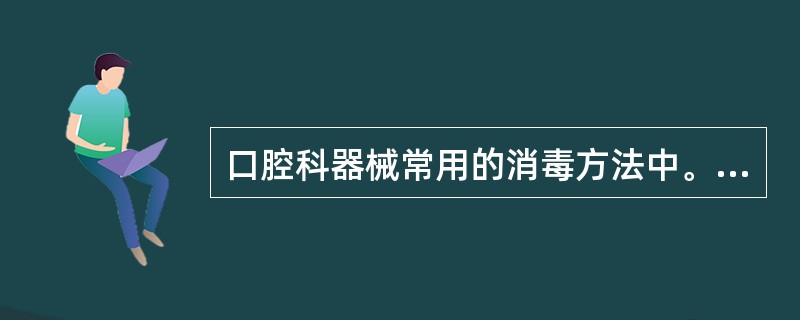 口腔科器械常用的消毒方法中。除外（）