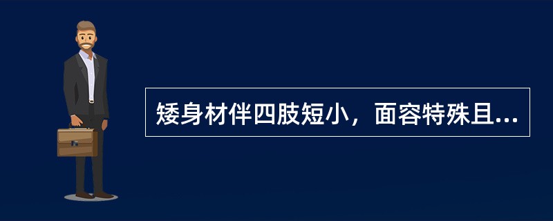 矮身材伴四肢短小，面容特殊且智力低下者是（）