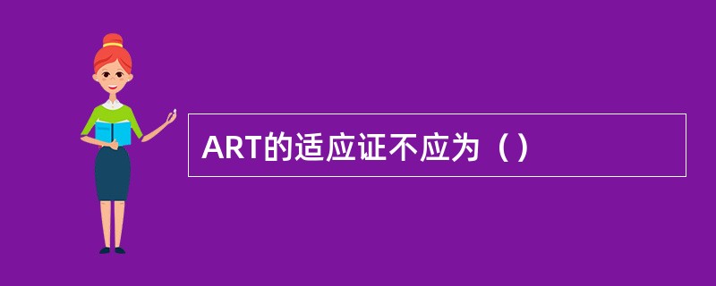 ART的适应证不应为（）