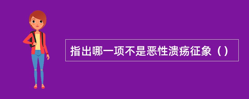 指出哪一项不是恶性溃疡征象（）