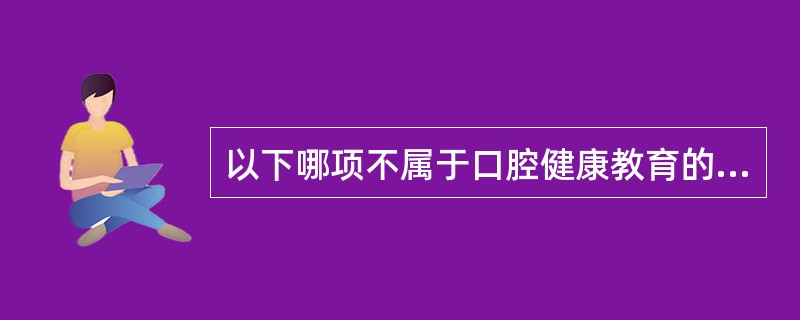 以下哪项不属于口腔健康教育的原则（）