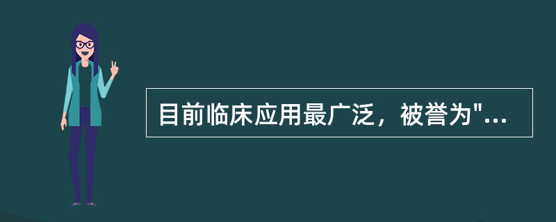 目前临床应用最广泛，被誉为"世纪分子"的肿瘤显像剂是（）。