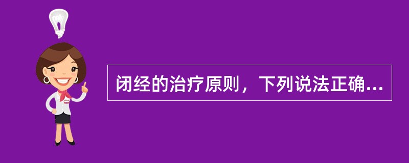 闭经的治疗原则，下列说法正确的是（）