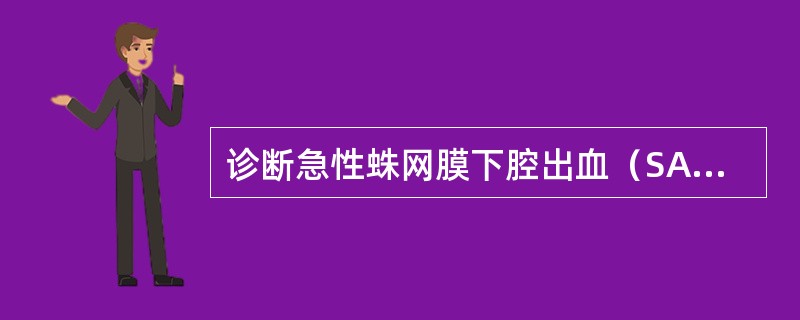 诊断急性蛛网膜下腔出血（SAH）最好的方法是（）