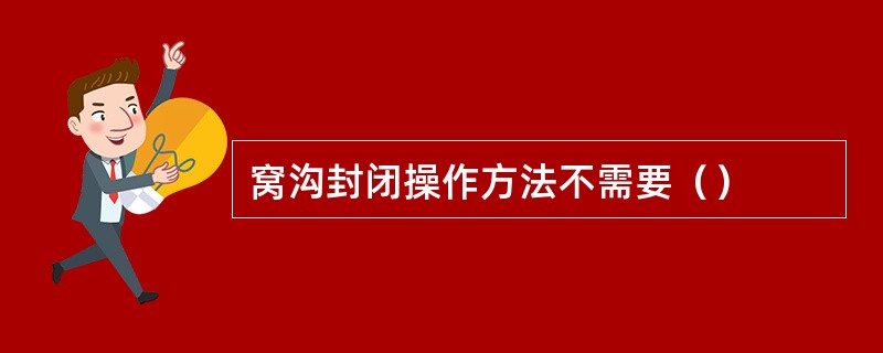 窝沟封闭操作方法不需要（）