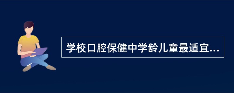 学校口腔保健中学龄儿童最适宜的防龋措施是（）