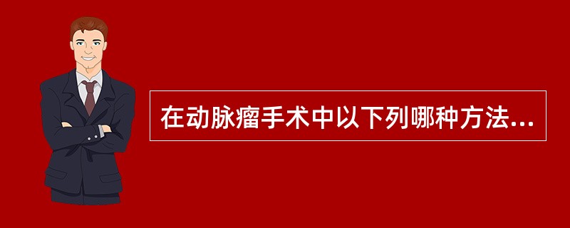 在动脉瘤手术中以下列哪种方法最好（）