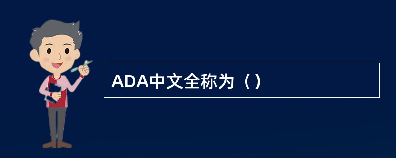 ADA中文全称为（）