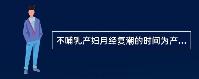 不哺乳产妇月经复潮的时间为产后（）