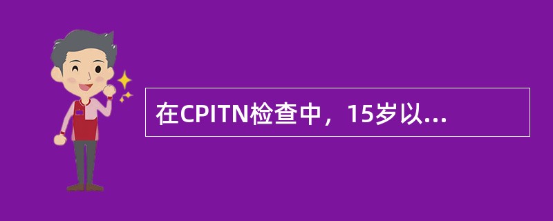 在CPITN检查中，15岁以下的人群不作为检查的是（）