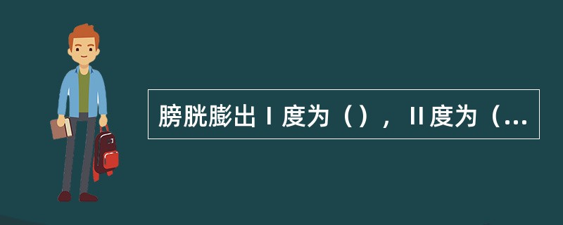 膀胱膨出Ⅰ度为（），Ⅱ度为（），Ⅲ度者常合并（）。