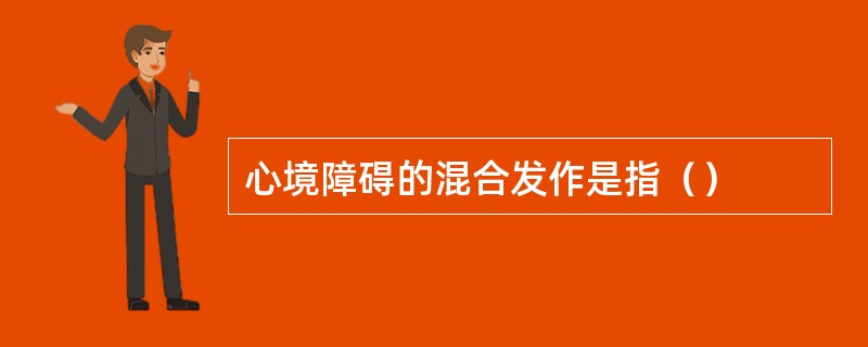 心境障碍的混合发作是指（）